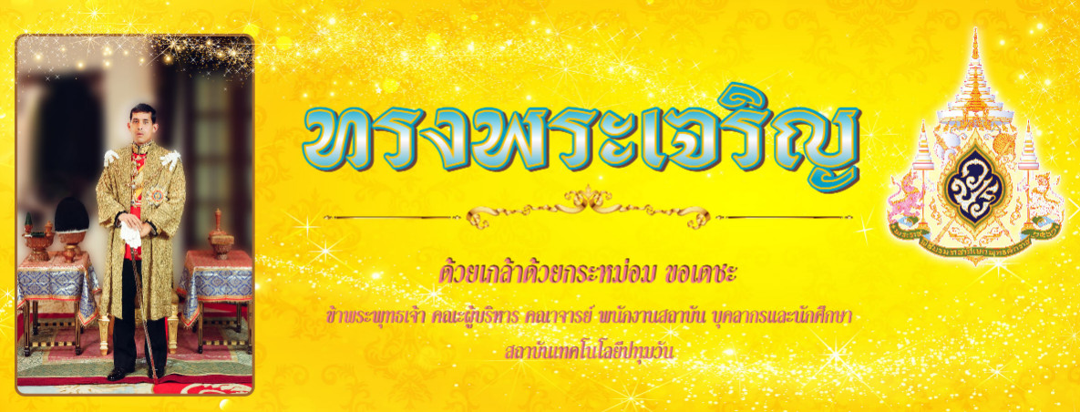 ทรงพระเจริญ ด้วยเกล้าด้วยกระหม่อม ขอเดชะ พระบาทสมเด็จพระเจ้าอยู่หัวรัชกาลที่ 10