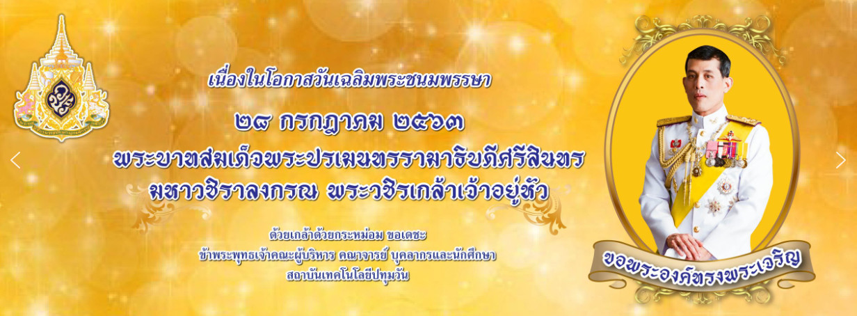 ทรงพระเจริญ ด้วยเกล้าด้วยกระหม่อม ขอเดชะ พระบาทสมเด็จพระเจ้าอยู่หัวรัชกาลที่ 10