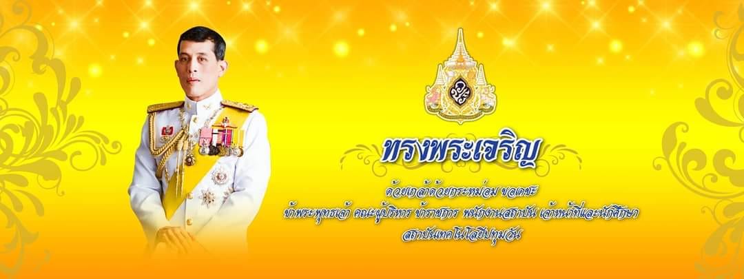 ทรงพระเจริญ ด้วยเกล้าด้วยกระหม่อม ขอเดชะ พระบาทสมเด็จพระเจ้าอยู่หัวรัชกาลที่ 10