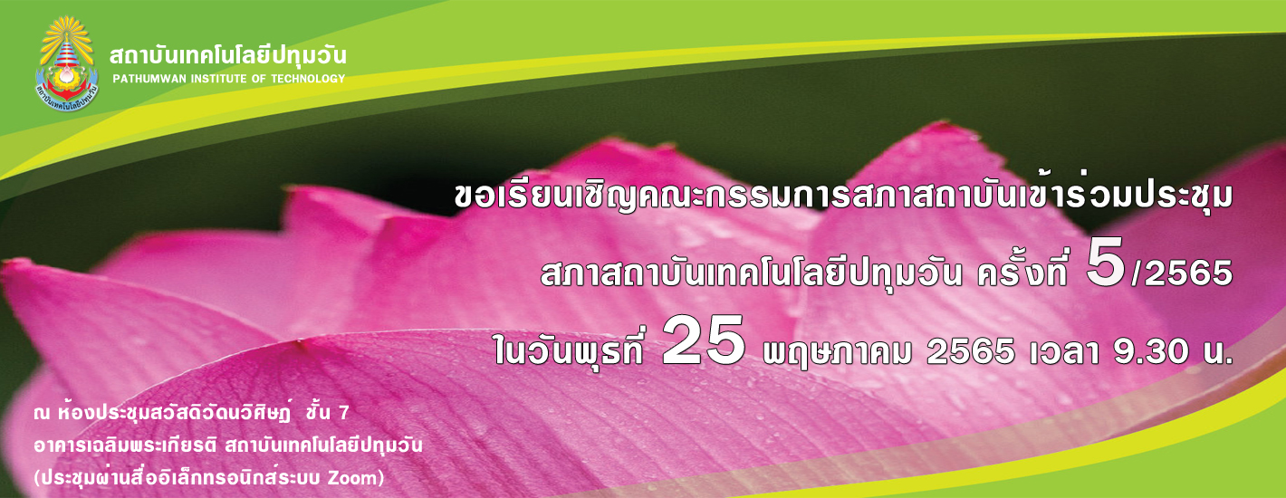 การประชุมสภาสถาบันเทคโนโลยีปทุมวัน ครั้งที่ 5/2565