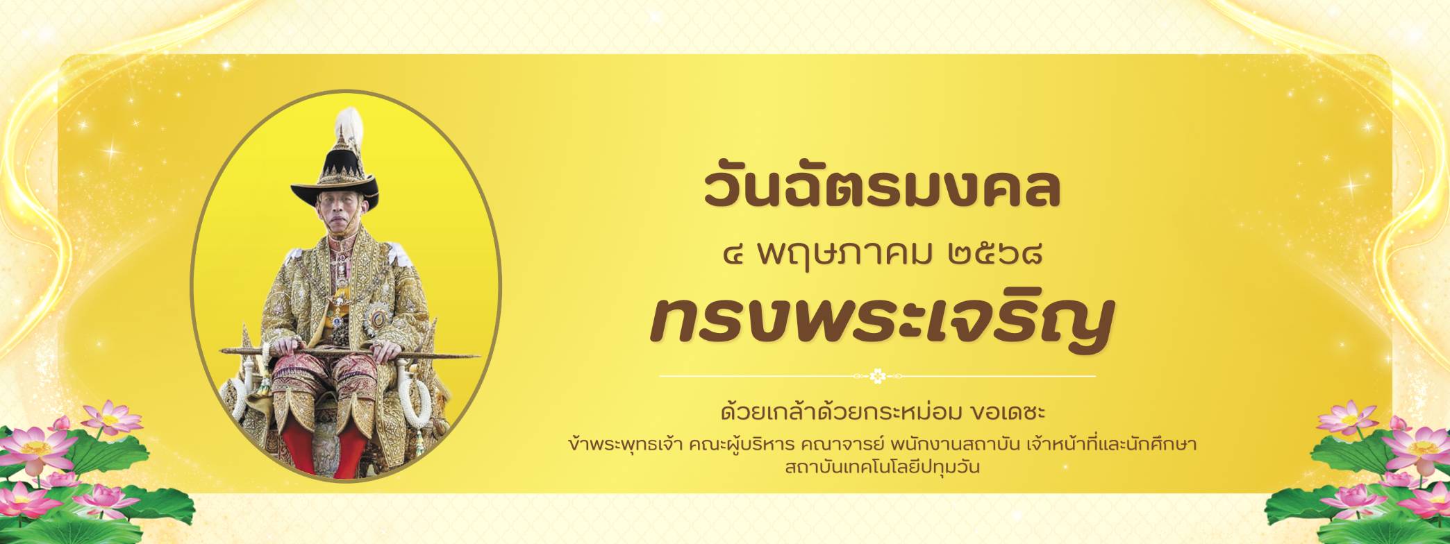 วันฉัตรมงคล 2568