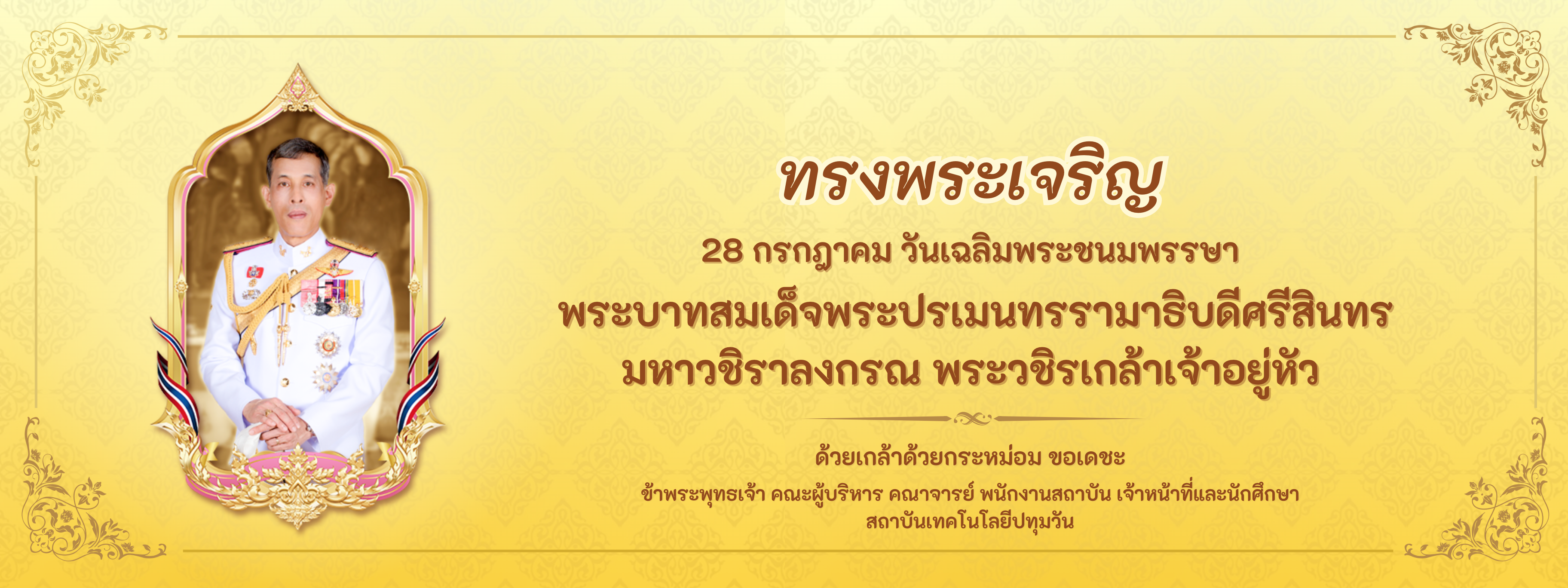วันเฉลิมพระชนมพรรษาพระบาทสมเด็จพระปรเมนทรรามาธิบดีศรีสินทร มหาวชิราลงกรณ ฯ 28 กรกฎาคม 68