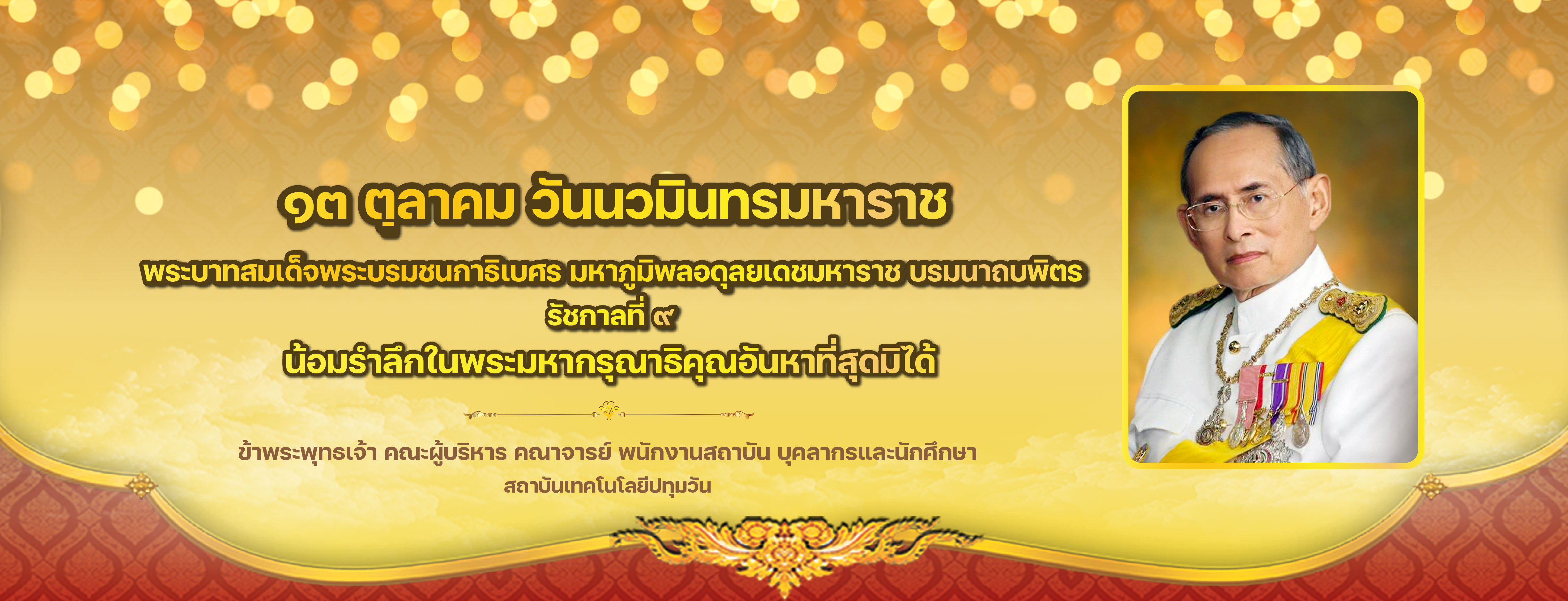 13 ตุลาคม 2568 วันนวมินทรมหาราช
