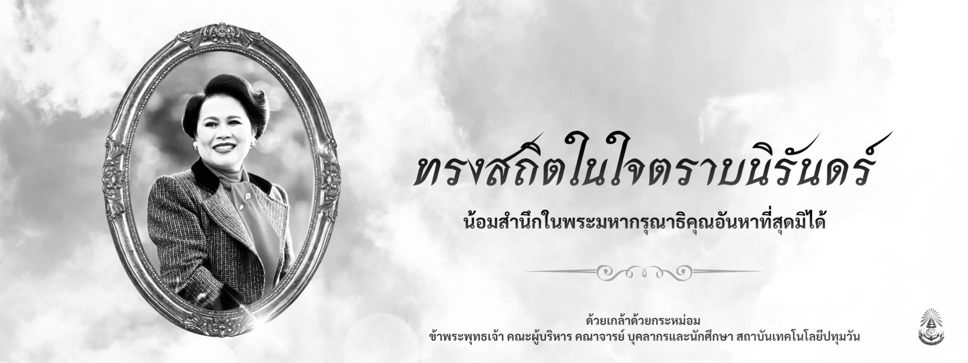 24 ตุลาคม 2568 ทรงสถิตในใจตราบนิรันดร์