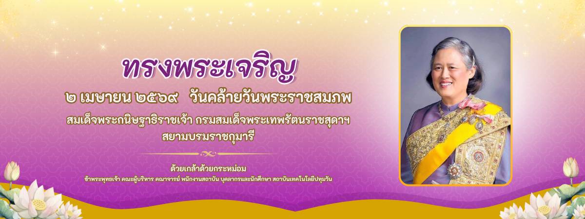 2 เมษายน 2569 วันคล้ายวันพระราชสมภพ สมเด็จพระกนิษฐาธิราชเจ้าฯ