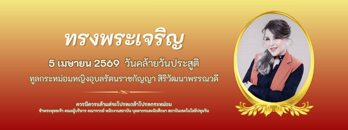 5 เมษายน 2569 วันคล้ายวันประสูติ ทูลกระหม่อมหญิงอุบลรัตนราชกัญญา สิริวัฒนาพรรณวดี