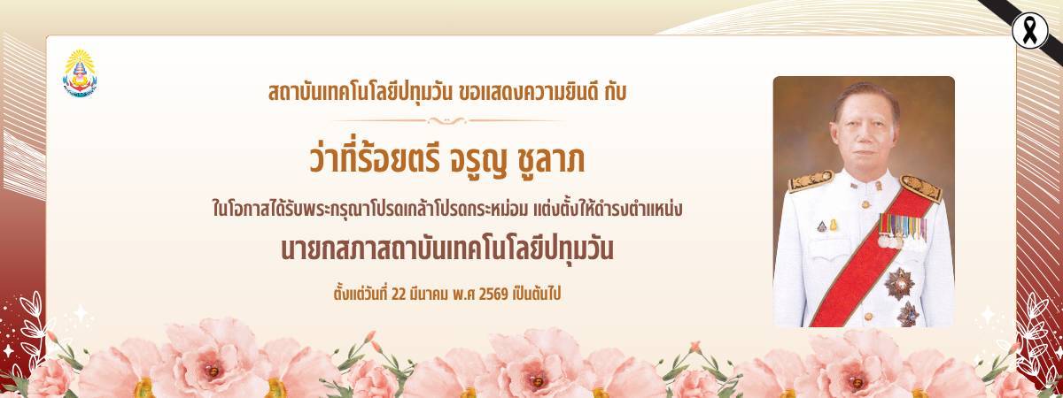 ขอแสดงความยินดีกับนายกสภาสถาบันเทคโนโลยีปทุมวัน