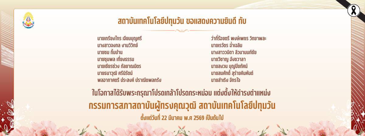 ขอแสดงความยินดีกับกรรมการสภาสถาบันผู้ทรงคุณวุฒิ สถาบันเทคโนโลยีปทุมวัน