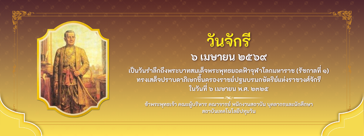 6 เมษายน 2569 วันจักรี