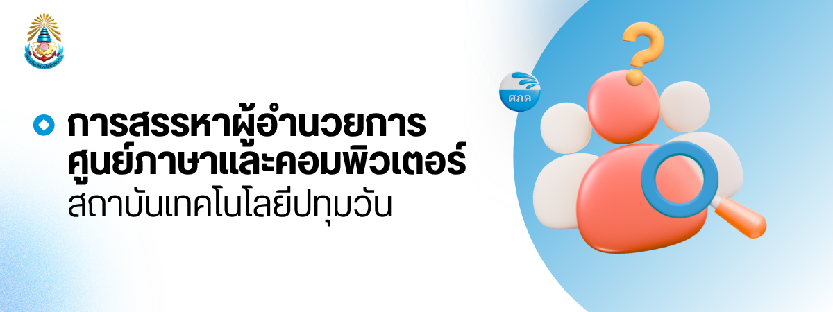 การสรรหาผู้อำนวยการศูนย์ภาษาและคอมพิวเตอร์ สถาบันเทคโนโลยีปทุมวัน 2569